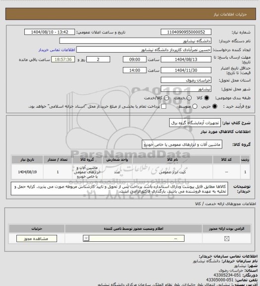 استعلام تجهیزات آزمایشگاه گروه برق