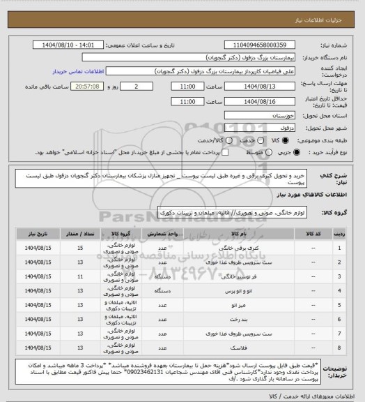 استعلام خرید و تحویل کتری برقی و غیره طبق لیست پیوست  _ تجهیز منازل پزشکان بیمارستان دکتر گنجویان دزفول طبق لیست پیوست