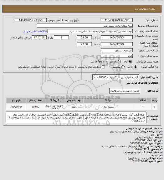 استعلام کیسه ادرار شیر دار 2 لیتری - 10000 عدد