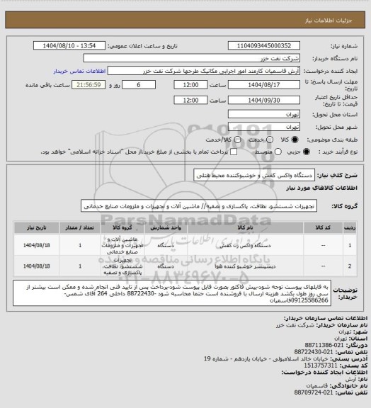 استعلام دستگاه واکس کفش و خوشبوکننده محیط هتلی