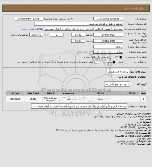 استعلام پروپان با گرید پلیمری