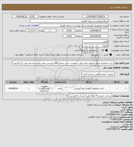 استعلام نیاز به مقداری محلول ایزوتون و لایز طبق درخواست خرید شماره 590 پیوستی جهت بیمارستان مام علی (ع) کازرون