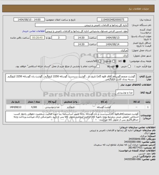استعلام گوشت منجمدگوساله (فاقد قلوه گاه) تاریخ دار ـ گوشت سردست گوساله 2250 کیلوگرم ـ گوشت ران گوساله 2250 کیلوگرم ـ بسته بندی کارتن کیلوگرمی