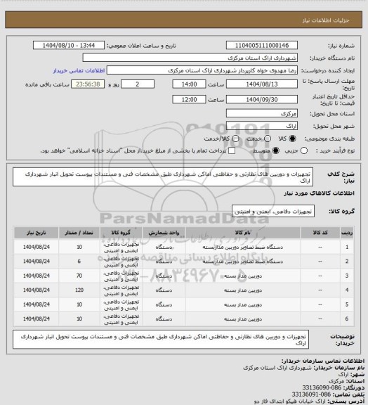 استعلام تجهیزات و دوربین های نظارتی و حفاظتی اماکن شهرداری طبق مشخصات فنی و مستندات پیوست تحویل انبار شهرداری اراک