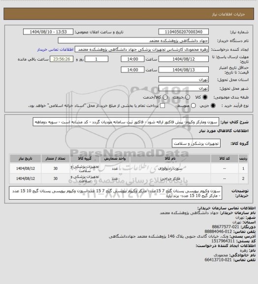 استعلام سوزن ومارکر وکیوم- پیش فاکتور ارائه شود - فاکتور ثبت سامانه مودیان گردد - کد مشابه است - سویه دوماهه