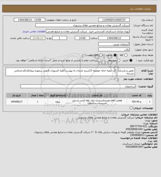 استعلام تعمیر و بازسازی کف تلمبه خانه حوضچه 2/شرج خدمات به پیوست/کلیه کسورات قانونی برعهده پیمانکار/کدخدماتی مشابه