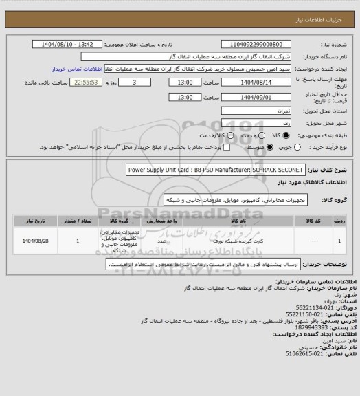 استعلام Power Supply Unit Card : B8-PSU
Manufacturer: SCHRACK SECONET