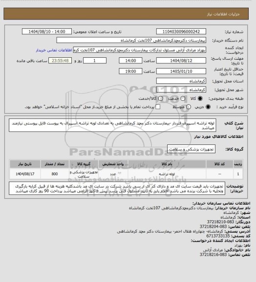 استعلام لوله تراشه اسپیرال فنردار -بیمارستان دکتر محمد کرمانشاهی به تعدادی لوبه تراشه اسپیرال به پیوست فایل پیوستی نیازمند میباشد