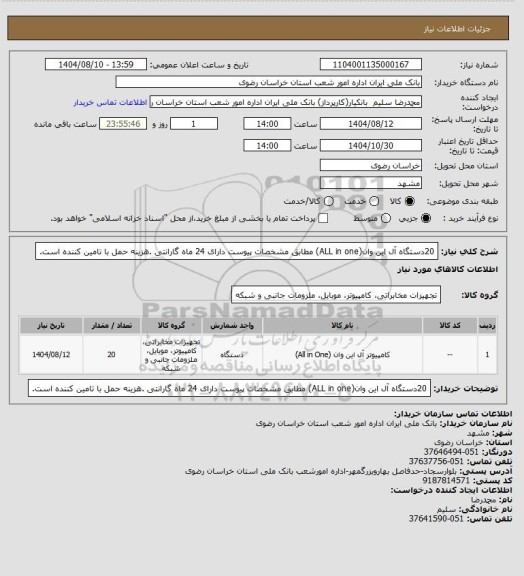 استعلام 20دستگاه آل این وان(ALL in one) مطابق مشخصات پیوست دارای 24 ماه گارانتی .هزینه حمل با تامین کننده است.