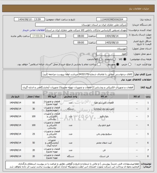 استعلام کالای درخواستی مطابق با تقاضای شماره   0432179    میباشد لطفا بپیوست مراجعه کنید.