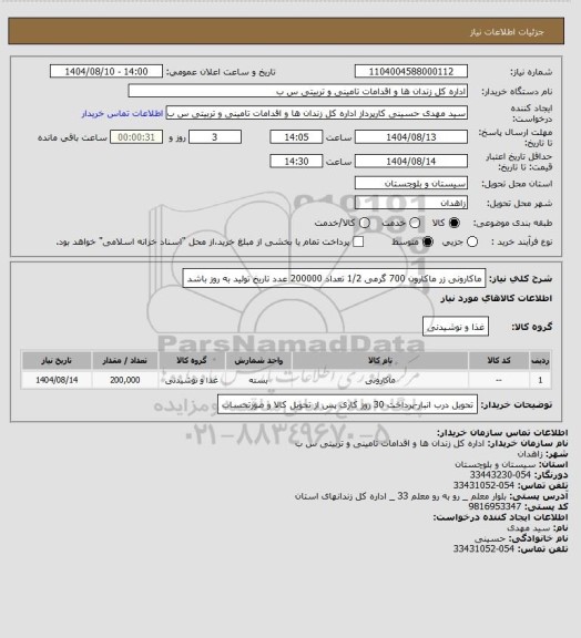 استعلام ماکارونی زر ماکارون 700 گرمی 1/2 تعداد 200000 عدد تاریخ تولید به روز باشد