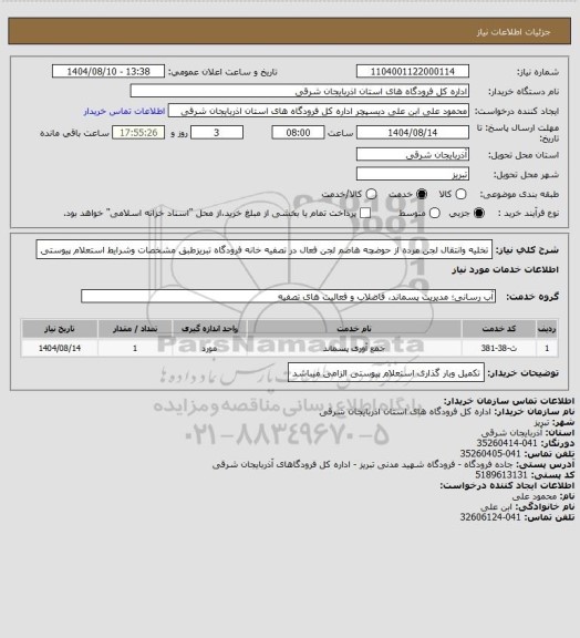 استعلام تخلیه وانتقال لجن مرده از حوضچه هاضم لجن فعال در تصفیه خانه فرودگاه تبریزطبق مشخصات وشرایط استعلام پیوستی