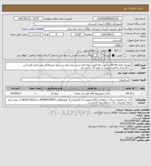 استعلام موزاییک کاری 40*40 به صورت لکه گیری و تکه کاری و بازسازی پیاده رو سطح شهر/کارگر جهت کنده کاری (بتن _خاکبرداری_خاکریزی)بیشتر از عمق 10 سانتی متر