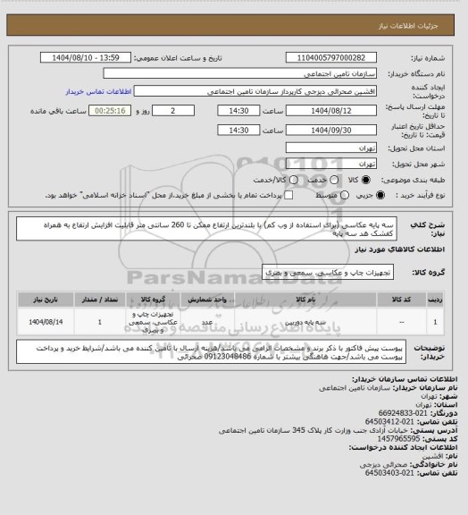 استعلام سه پایه عکاسی (برای استفاده از وب کم) با بلندترین ارتفاع ممکن تا 260 سانتی متر قابلیت افزایش ارتفاع به همراه کفشک هد سه پایه