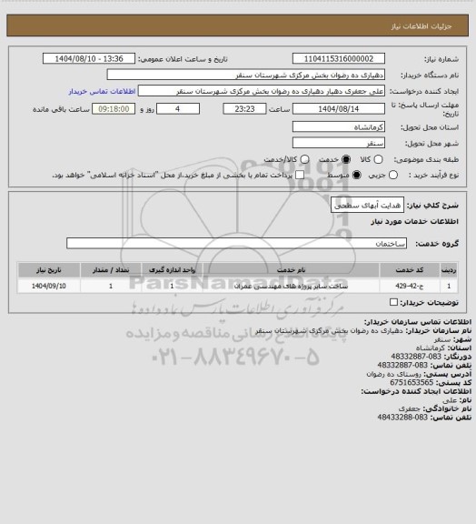 استعلام هدایت آبهای سطحی
