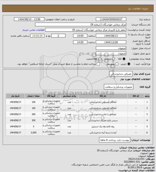 استعلام مصرفی دندانپزشکی