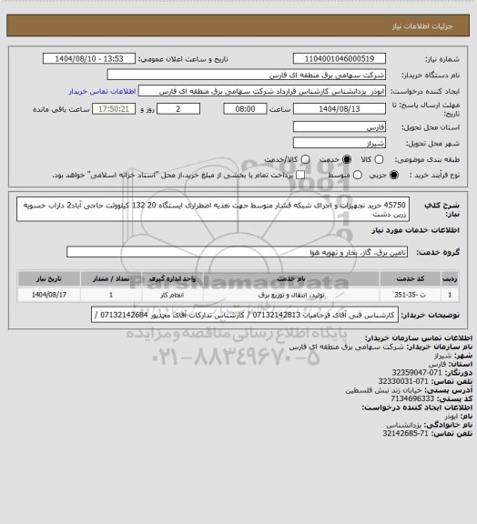 استعلام 45750 خرید تجهیزات و اجرای شبکه فشار متوسط جهت تغذیه اضطراری ایستگاه 20  132 کیلوولت حاجی آباد2 داراب خسویه زرین دشت