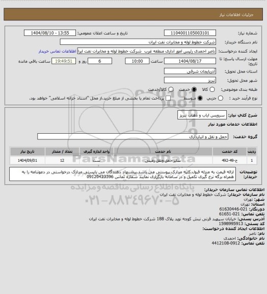 استعلام  سرویس ایاب و ذهاب تبریز