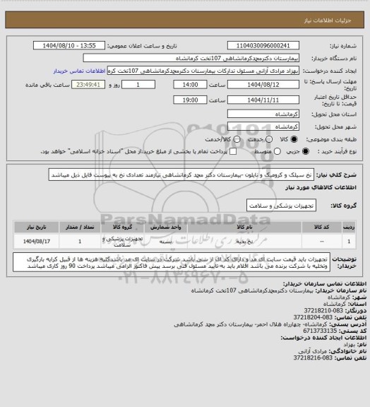 استعلام نخ سیلک و کرومیک و نایلون -بیمارستان دکتر محمد کرمانشاهی نیازمند تعدادی نخ به پیوست فایل ذیل میباشد