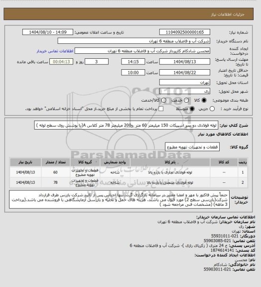 استعلام لوله فولادی دو سر اسپیکات 150 میلیمتر 60 متر ،و200 میلیمتر 78 متر  کلاس A(با پوشش روی سطح لوله )