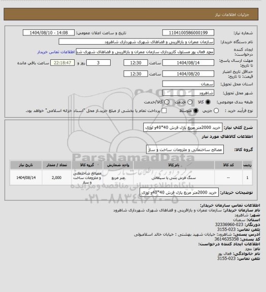 استعلام خرید 2000متر مربع پازل فرش 40*40و لوزی