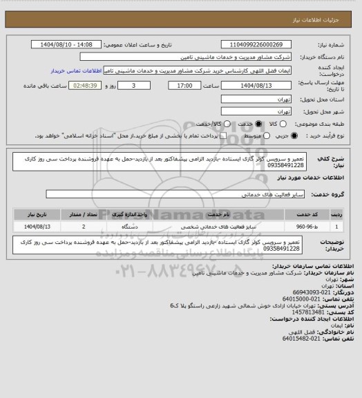 استعلام تعمیر و سرویس کولر گازی ایستاده -بازدید الزامی پیشفاکتور بعد از بازدید-حمل به عهده فروشنده پرداخت سی روز کاری 09358491228