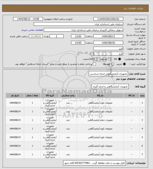 استعلام تجهیزات آزمایشگاهی  اندازه شناسی