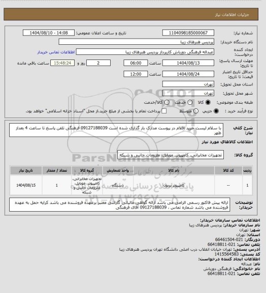 استعلام با سلام لیست خرید اقلام در پیوست مدارک بار گذاری شده است 09127188039 فرهنگی تلفن پاسخ تا ساعت 4 بعداز ظهر