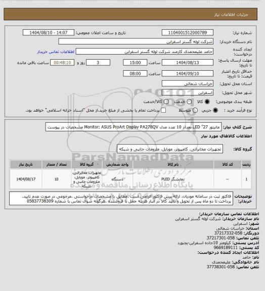استعلام مانیتور 27" LED تعداد 10 عدد مدل Monitor: ASUS ProArt Display PA278QV
مشخصات در پیوست
