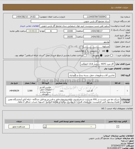 استعلام گاز مبرد 407C- سیلندر 13.6 کیلوگرم