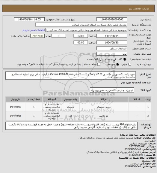 استعلام خرید یکدستگاه دوربین عکاسی Sony a7 III و یکدستگاه لنز Camera Kit28-70 mm با کیفیت عالی برابر شرایط استعلام و مشخصات فنی پیوست