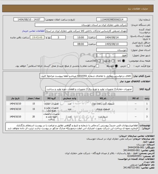 استعلام کالای درخواستی مطابق با تقاضای شماره    0332351       میباشد لطفا بپیوست مراجعه کنید.