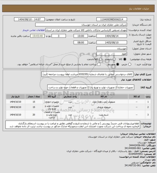 استعلام کالای درخواستی مطابق با تقاضای شماره    0332351       میباشد لطفا بپیوست مراجعه کنید.