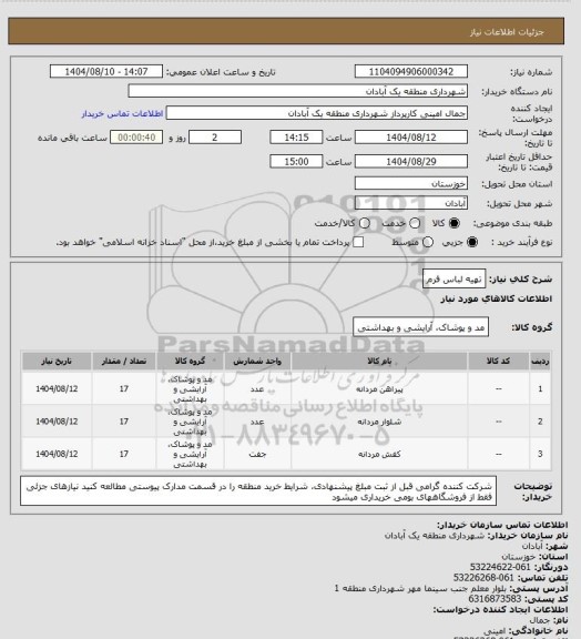 استعلام تهیه لباس فرم