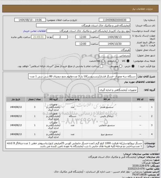 استعلام دستگاه سه محوری -حسگر فشار(ترنسدیوسر)10 بار 3 عدد-والیوم چنج دیجیتال 80 سی سی 1 عدد-