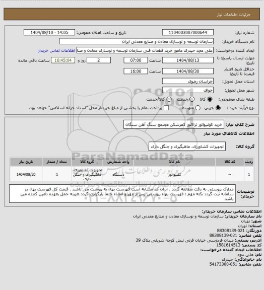 استعلام خرید کولتیواتور تراکتور کمرشکن
مجتمع سنگ آهن سنگان