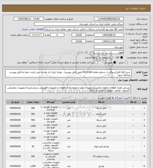 استعلام شرح کالا کابل/سوکت... شماره تقاضا 0410160 طبق فایل پیوست . توجه: ایران کد مشابه می باشد حتما به فایل پیوست مراجعه شود.