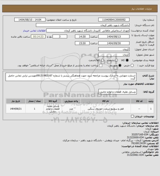 استعلام استارت مهتابی به مدارک پیوست مراجعه شود جهت هماهنگی بیشتر با شماره 09131983167مهندس ترابی تماس حاصل گردد