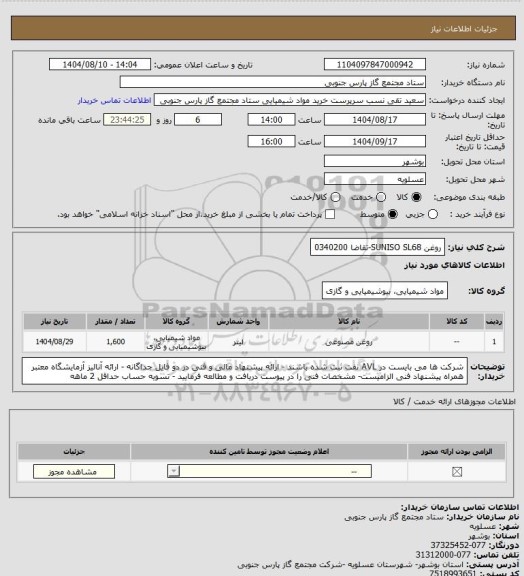 استعلام روغن SUNISO SL68-تقاضا 0340200