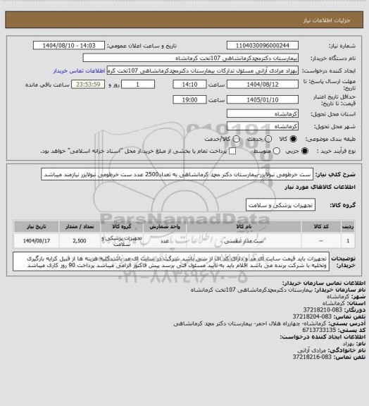 استعلام ست خرطومی نبولایزر-بیمارستان دکتر محمد کرمانشاهی به تعداد2500 عدد ست خرطومی نبولایزر نیازمند میباشد