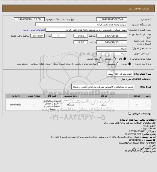 استعلام اقلام مصرفی اتاق سرور
