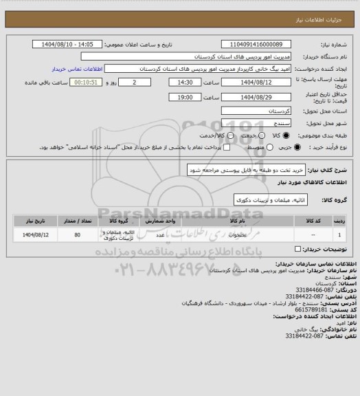 استعلام خرید تخت دو طبقه به فایل پیوستی مراجعه شود
