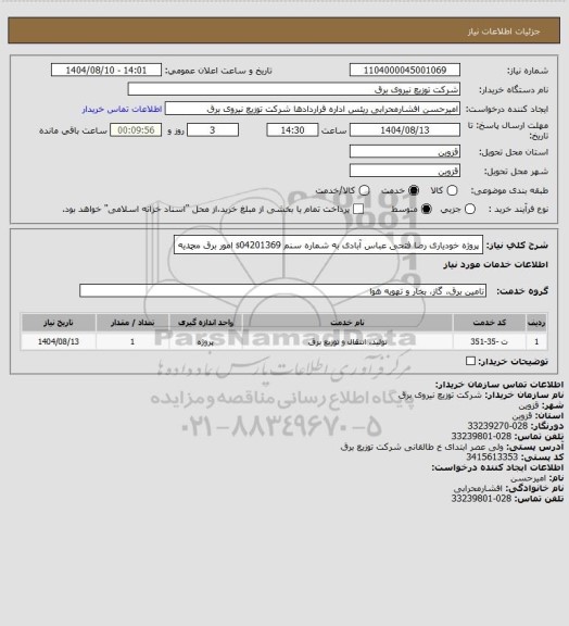 استعلام پروژه خودیاری رضا فتحی عباس آبادی به شماره سنم s04201369 امور برق محمدیه