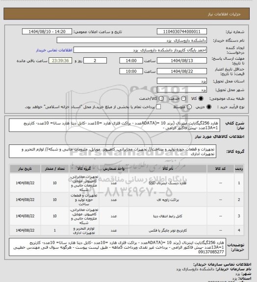 استعلام هارد 256گیگابایت اینترنال (برند ADATA)= 10عدد - براکت فلزی هارد =10عدد -کابل دیتا هارد ساتا= 10عدد- کارتریج 13A=1عدد -پیش فاکتور الزامی -