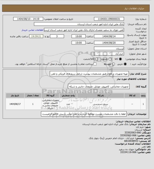 استعلام تهیه تجهیزات و اقلام طبق مشخصات پیوست شامل سرورهای فیزیکی و تلفن