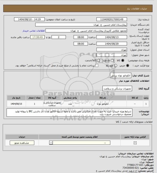استعلام انکوباتور نوزاد پرتابل