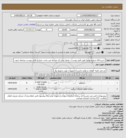 استعلام شرح کالا  شماره تقاضا  طبق فایل پیوست . توجه: ایران کد مشابه می باشد حتما به فایل پیوست مراجعه شود.