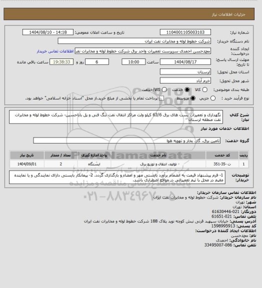 استعلام  نگهداری و تعمیرات پست های برق 63/6 کیلو ولت مراکز انتقال نفت تنگ فنی و پل باباحسین- شرکت خطوط لوله و مخابرات نفت منطقه لرستان