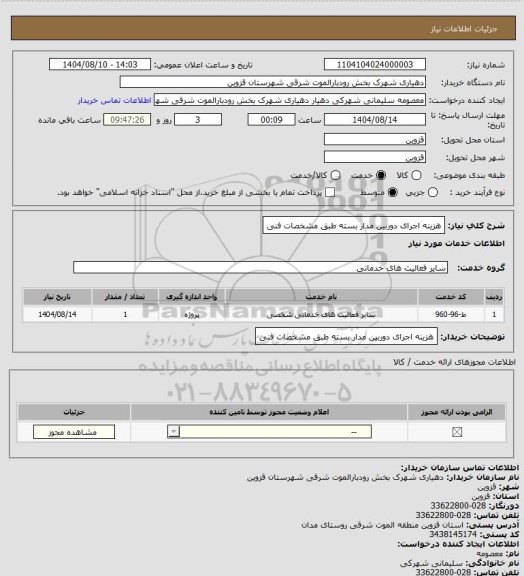 استعلام هزینه اجرای دوربین مدار بسته طبق مشخصات فنی