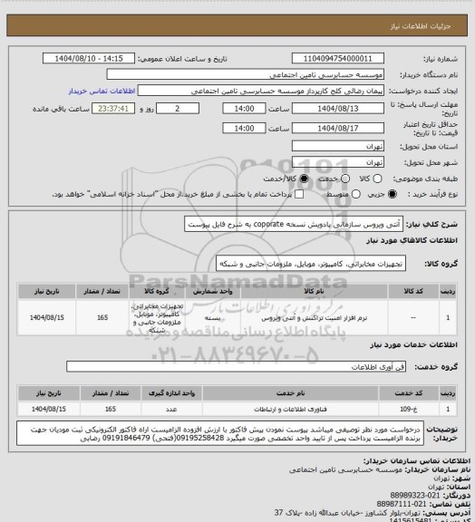 استعلام آنتی ویروس سازمانی پادویش نسخه coporate  به شرح فایل پیوست